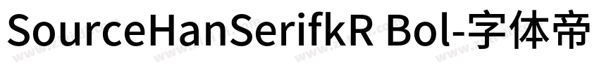 SourceHanSerifkR Bol字体转换